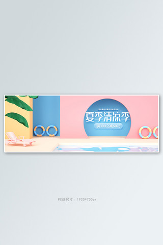 电商场景促销banner海报模板_夏季新品游泳池粉色场景c4d电商全屏banner