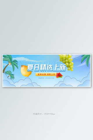 横屏海报模板_夏季美食新品水果蓝色卡通电商全屏banner