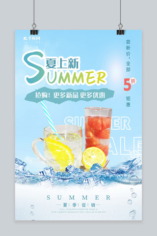 文艺风饮料海报模板_夏季上新清凉冰块饮料饮品蓝色促销海报