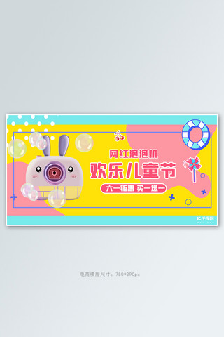 汽水泡泡海报模板_六一儿童节玩具活动撞色卡通电商横版banner