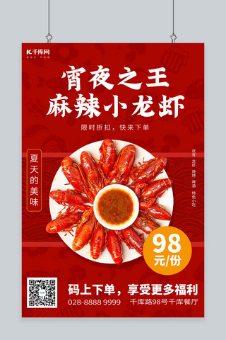 小龙虾夜宵海报模板_美食小龙虾红色简约海报