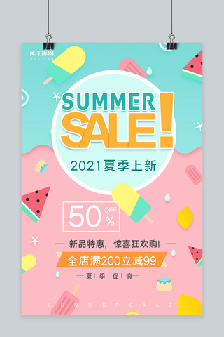 夏季上海报模板_夏季上新夏季酷爽促销冷饮粉绿清新卡通海报
