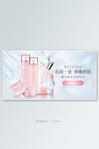 化妆品美妆淡蓝渐变化妆品电商横版banner