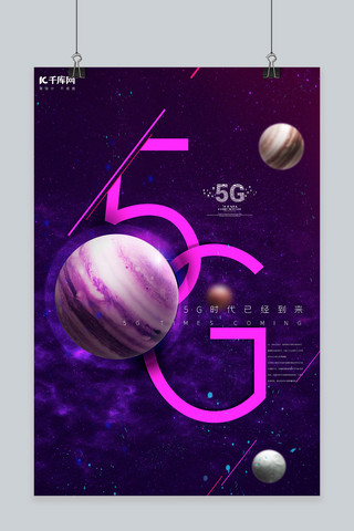 5G通信炫彩星空科技风海报
