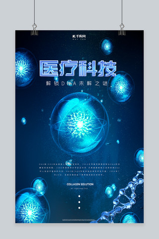 染色体dna海报模板_医疗科技蓝色DNA科技感海报