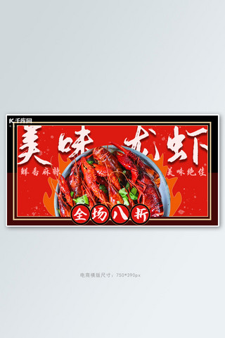 夏季美食夜宵小龙虾红色黑色简约电商横版banner