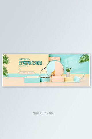 日常简约展台蓝色c4d电商全屏banner