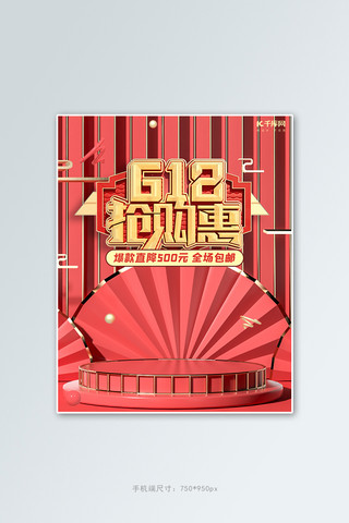 展版海报模板_618年中大促活动红色C4D展台电商竖版banner
