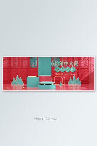 618年中大促活动红色中国风展台电商全屏banner