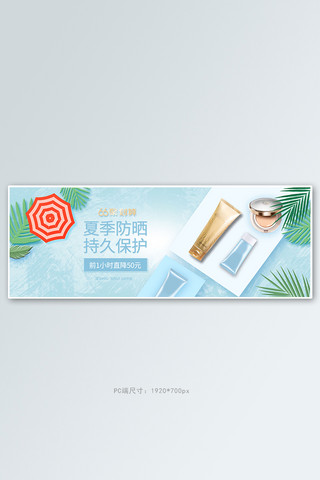 66聚划算夏季防晒蓝色清新电商全屏banner