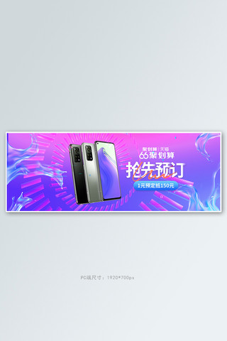 66聚划算手机数码紫色渐变电商全屏banner