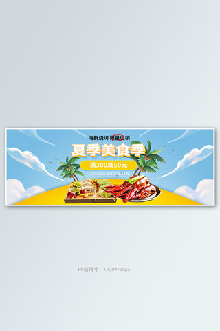 夏季美食海鲜烧烤蓝色简约电商全屏banner