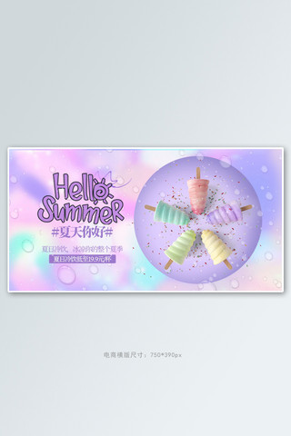 夏季新品美食棒冰紫色梦幻电商横版banner