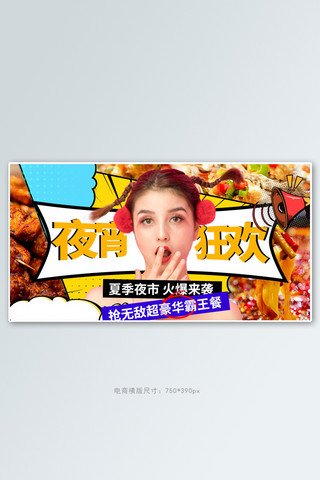 夏季美食banner海报模板_夏季美食夜市黄色波普电商横版banner