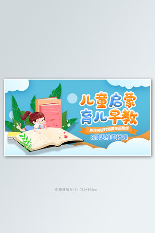 早教启蒙海报模板_教育儿童早教启蒙蓝色卡通电商横版banner