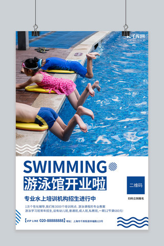 开业游泳馆蓝色创意海报