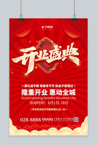 开业喜庆海报模板_开业开业盛典红色简约海报