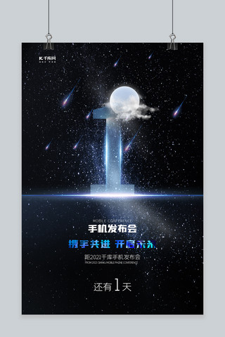 创意海报星空海报模板_倒计时星空蓝色创意海报