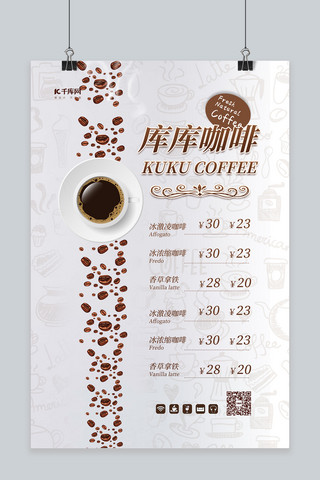 咖啡宣传菜单海报模板_咖啡价目表白色简约海报
