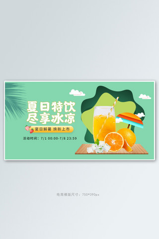 夏季美食冷饮绿色剪纸风电商横版banner