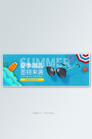 酷酷的墨镜海报模板_夏季新品墨镜蓝色剪纸电商全屏banner