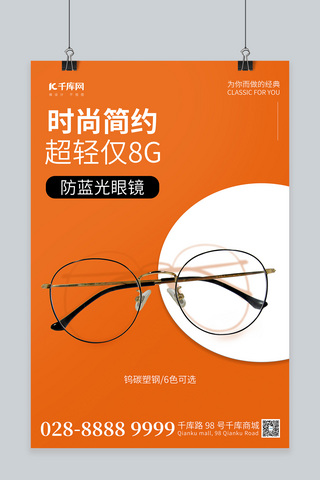 发出灿烂的蓝光海报模板_眼镜促销眼镜橙色简约海报