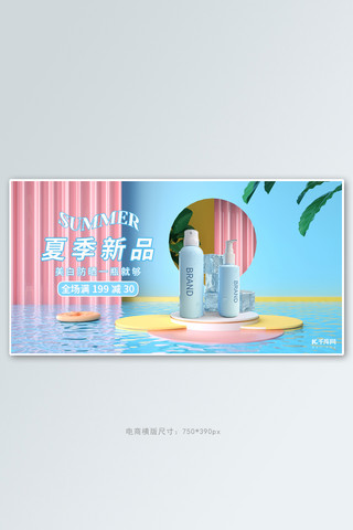 夏季化妆品防晒活动蓝色C4D电商横版banner