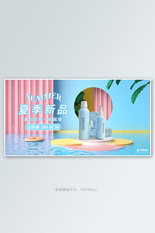 防晒活动海报模板_夏季化妆品防晒活动蓝色C4D电商横版banner