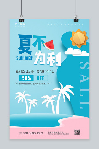 夏季新品海滩椰树粉蓝清新剪纸促销海报