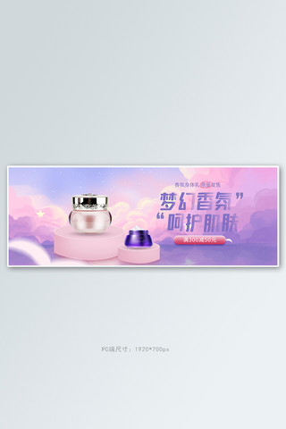 云朵动态海报模板_化妆品云朵紫色梦幻插画电商全屏banner