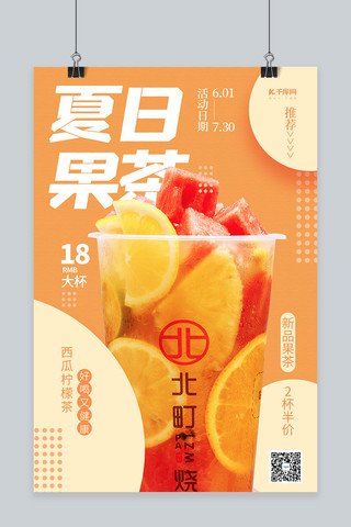 夏日果茶饮品橙色创意海报