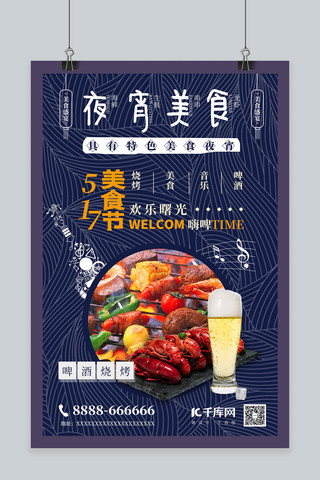 517吃海报模板_517吃货节烧烤龙虾深蓝色日系海报