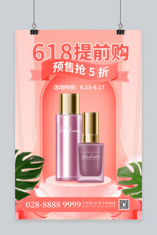 618化妆品预售粉色简约海报
