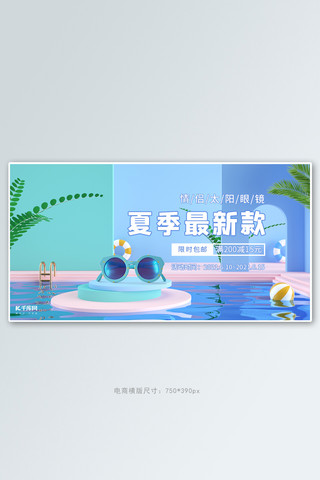 墨镜镜架海报模板_夏季墨镜活动蓝色C4D场景电商横版banner