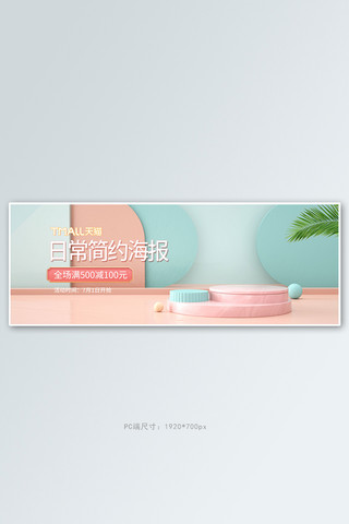 电商日用品促销海报模板_日常简约展台粉色c4d电商全屏banner