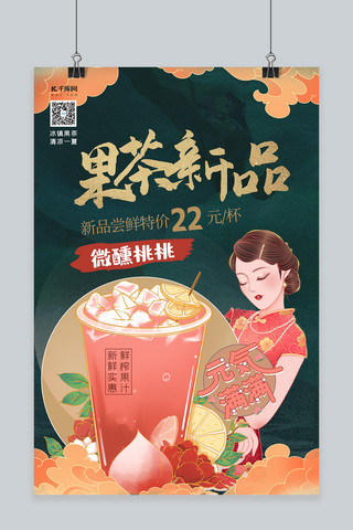 果茶促销海报模板_美食果茶绿色中式国潮海报