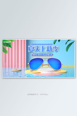 夏季墨镜太阳镜蓝色C4D电商横版banner