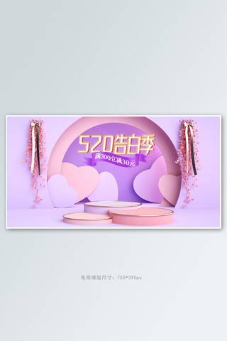 520情人节展台紫色c4d电商横版banner
