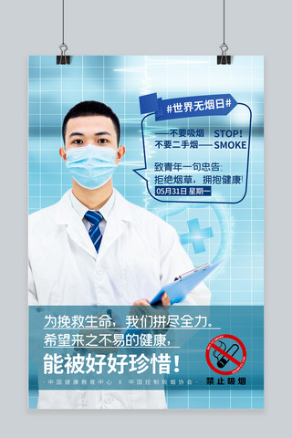 世界无烟日医生建议蓝色简约人像海报