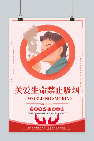 世界无烟日红色创意海报