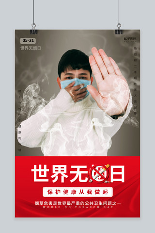 创意无烟日海报模板_世界无烟日人物红色创意海报