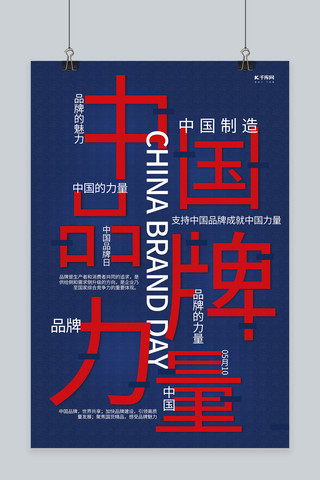 中国品牌日文字蓝红创意海报