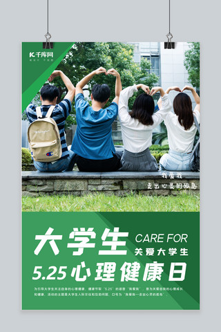 绿色公益宣传海报模板_大学生心理健康日绿色公益宣传海报几何绿色几何风海报