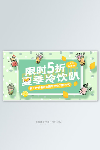 夏季美食冷饮绿色卡通电商横版banner