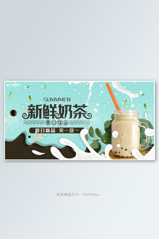 夏天饮品海报模板_夏季饮品奶茶活动蓝色简约电商横版banner