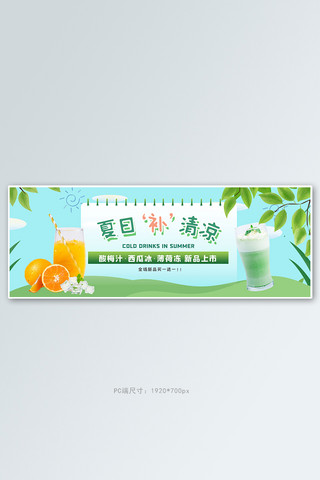 夏季美食冷饮绿色插画风电商全屏banner