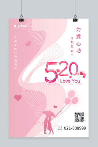 520情人节情侣气球粉色节日海报