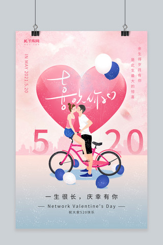 520情人节爱心自行车情侣粉色唯美节日海报