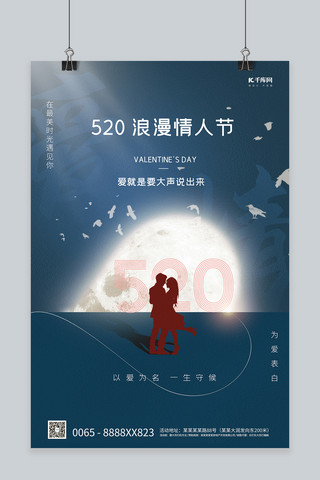520情人节月亮蓝色创意海报