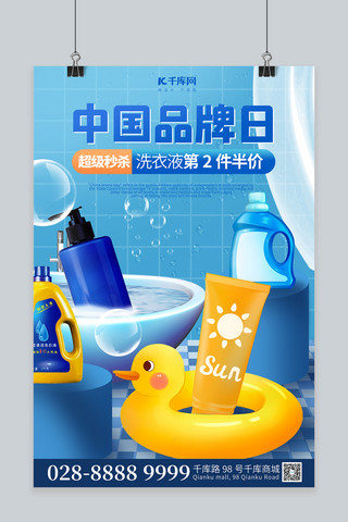 中国品牌日浴室用品简约蓝色海报